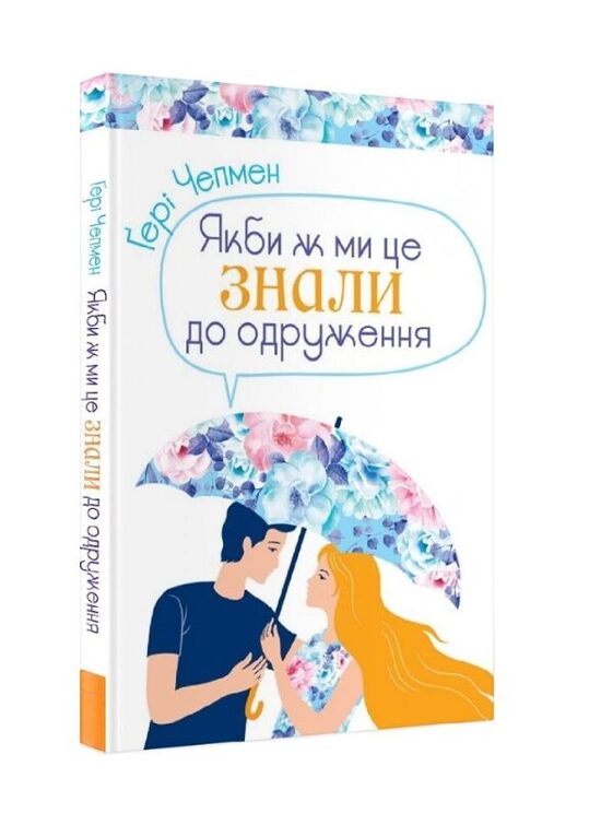 Якби ж ми знали це до одруження. Ґері Чепмен.